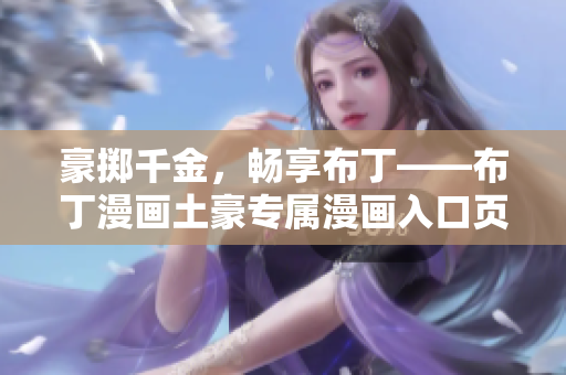 豪掷千金，畅享布丁——布丁漫画土豪专属漫画入口页面