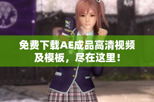 免费下载AE成品高清视频及模板，尽在这里！