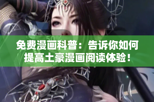 免费漫画科普：告诉你如何提高土豪漫画阅读体验！