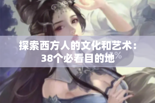 探索西方人的文化和艺术：38个必看目的地