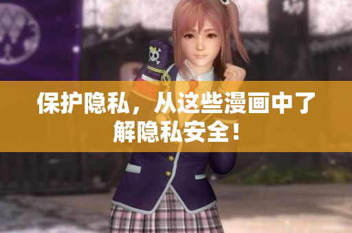 保护隐私，从这些漫画中了解隐私安全！