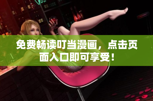 免费畅读叮当漫画，点击页面入口即可享受！