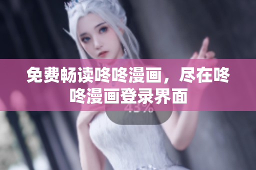 免费畅读咚咚漫画，尽在咚咚漫画登录界面