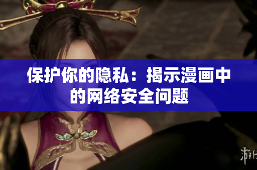 保护你的隐私：揭示漫画中的网络安全问题