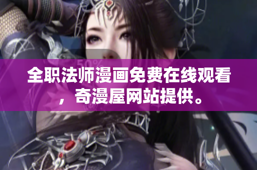 全职法师漫画免费在线观看，奇漫屋网站提供。