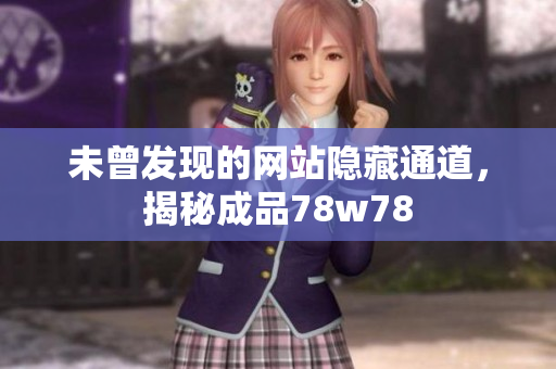 未曾发现的网站隐藏通道，揭秘成品78w78