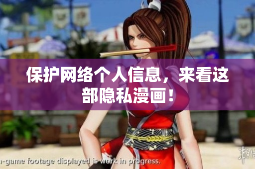保护网络个人信息，来看这部隐私漫画！