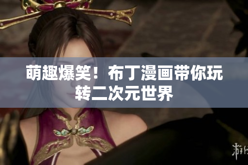 萌趣爆笑！布丁漫画带你玩转二次元世界