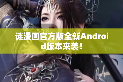 谜漫画官方版全新Android版本来袭！
