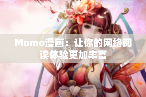 Momo漫画：让你的网络阅读体验更加丰富