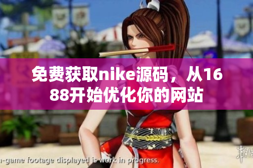免费获取nike源码，从1688开始优化你的网站