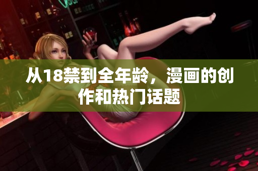 从18禁到全年龄，漫画的创作和热门话题