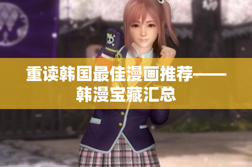重读韩国最佳漫画推荐——韩漫宝藏汇总