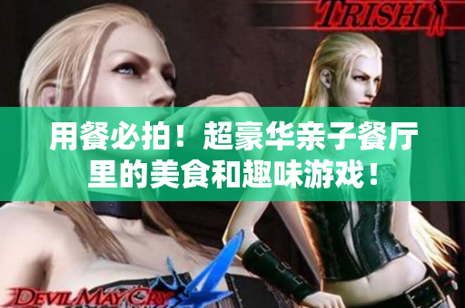 用餐必拍！超豪华亲子餐厅里的美食和趣味游戏！