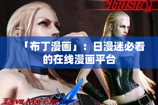 「布丁漫画」：日漫迷必看的在线漫画平台