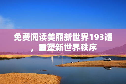 免费阅读美丽新世界193话，重塑新世界秩序