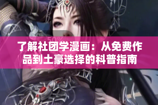 了解社团学漫画：从免费作品到土豪选择的科普指南