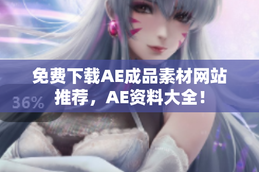 免费下载AE成品素材网站推荐，AE资料大全！