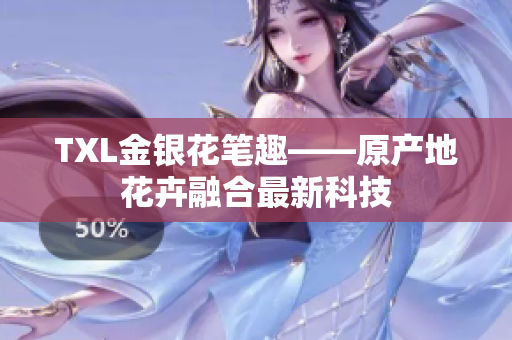 TXL金银花笔趣——原产地花卉融合最新科技