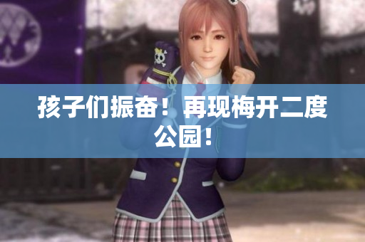 孩子们振奋！再现梅开二度公园！