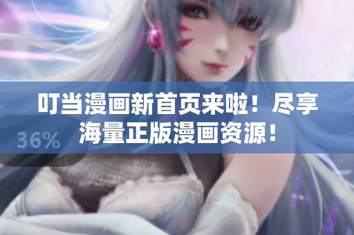 叮当漫画新首页来啦！尽享海量正版漫画资源！