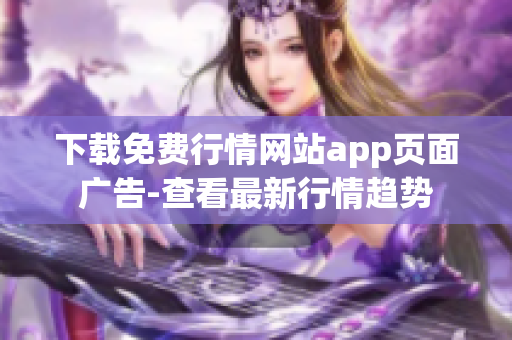 下载免费行情网站app页面广告-查看最新行情趋势