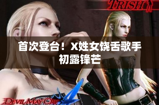 首次登台！X姓女饶舌歌手初露锋芒