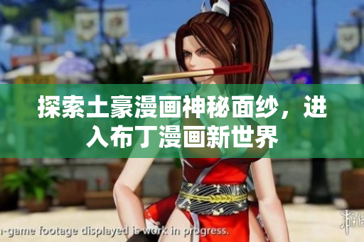 探索土豪漫画神秘面纱，进入布丁漫画新世界