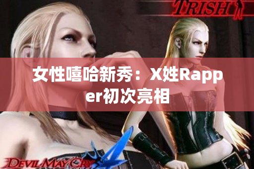 女性嘻哈新秀：X姓Rapper初次亮相