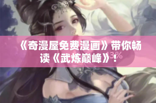 《奇漫屋免费漫画》带你畅读《武炼巅峰》！