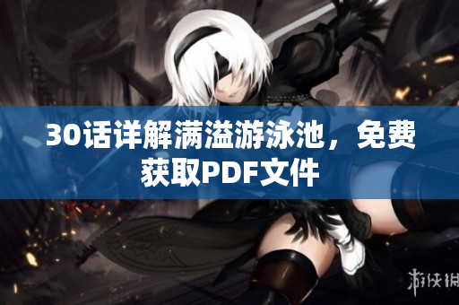 30话详解满溢游泳池，免费获取PDF文件