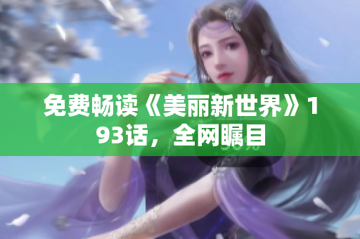 免费畅读《美丽新世界》193话，全网瞩目