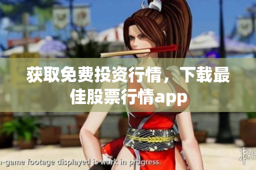 获取免费投资行情，下载最佳股票行情app