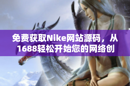 免费获取Nike网站源码，从1688轻松开始您的网络创业