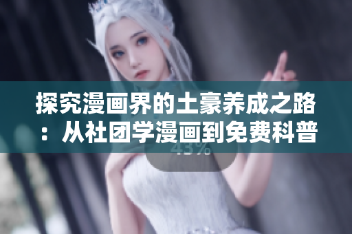 探究漫画界的土豪养成之路：从社团学漫画到免费科普