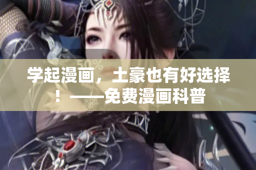 学起漫画，土豪也有好选择！——免费漫画科普