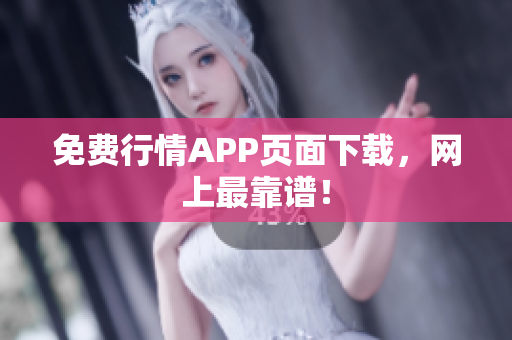 免费行情APP页面下载，网上最靠谱！