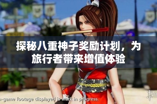 探秘八重神子奖励计划，为旅行者带来增值体验