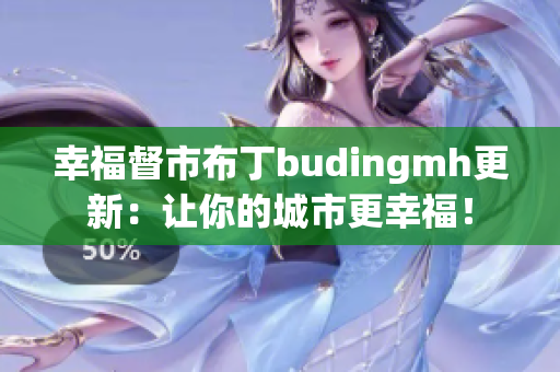 幸福督市布丁budingmh更新：让你的城市更幸福！