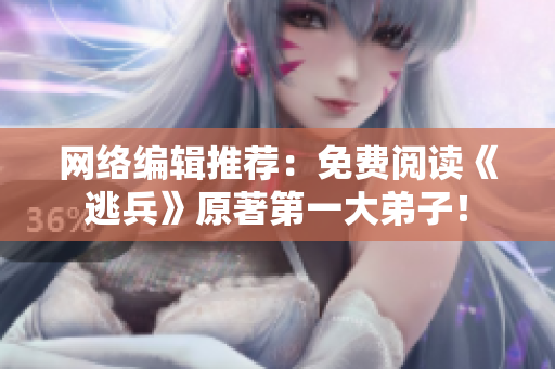 网络编辑推荐：免费阅读《逃兵》原著第一大弟子！