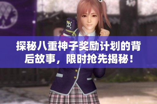 探秘八重神子奖励计划的背后故事，限时抢先揭秘！