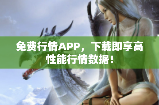 免费行情APP，下载即享高性能行情数据！