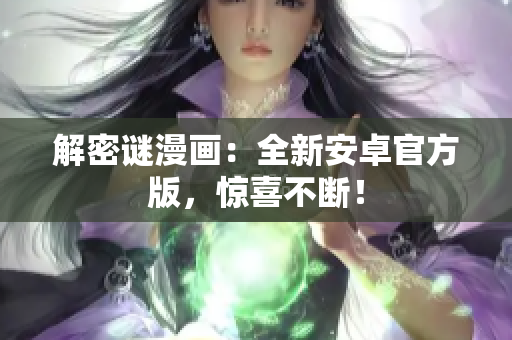 解密谜漫画：全新安卓官方版，惊喜不断！