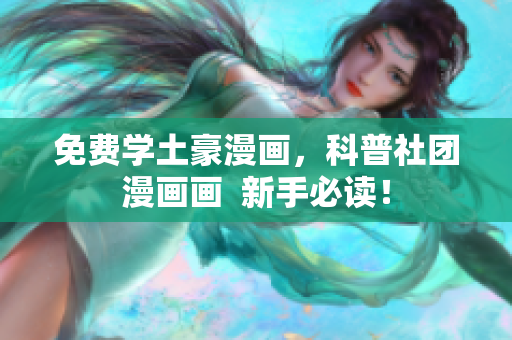 免费学土豪漫画，科普社团漫画画  新手必读！