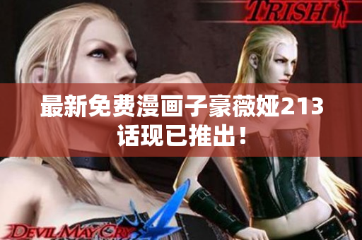 最新免费漫画子豪薇娅213话现已推出！