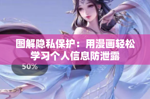 图解隐私保护：用漫画轻松学习个人信息防泄露