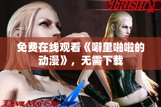 免费在线观看《噼里啪啦的动漫》，无需下载