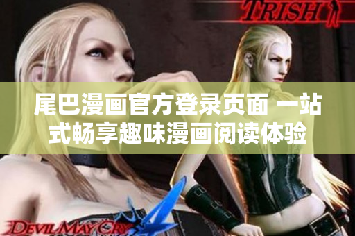 尾巴漫画官方登录页面 一站式畅享趣味漫画阅读体验