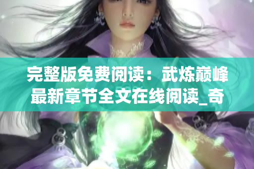 完整版免费阅读：武炼巅峰最新章节全文在线阅读_奇漫屋