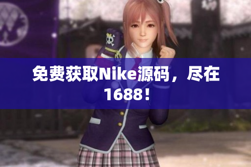 免费获取Nike源码，尽在1688！